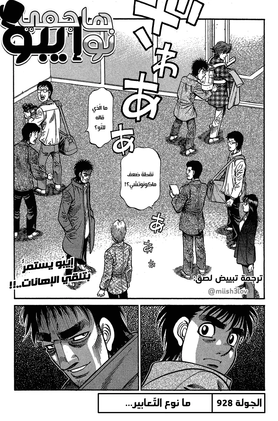Hajime no Ippo 928 - ما نوع التعابير... página 1