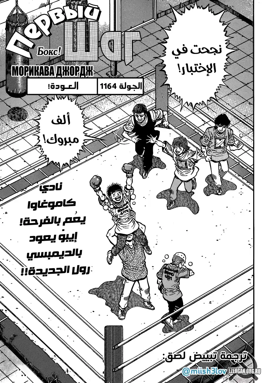 Hajime no Ippo 1164 - العــودة página 1