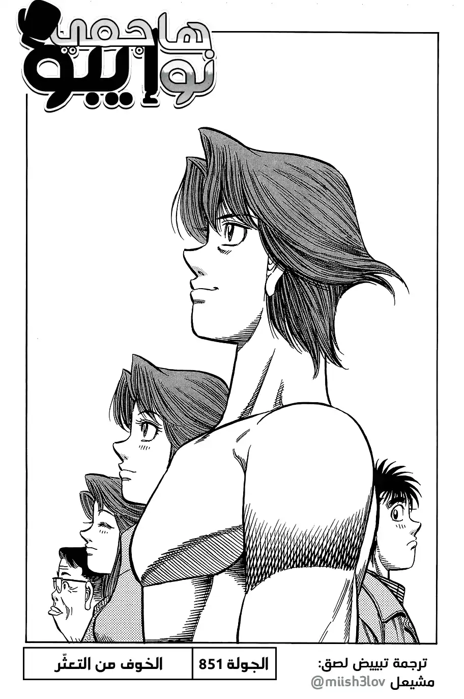 Hajime no Ippo 851 - الخوف من التعثّر página 1