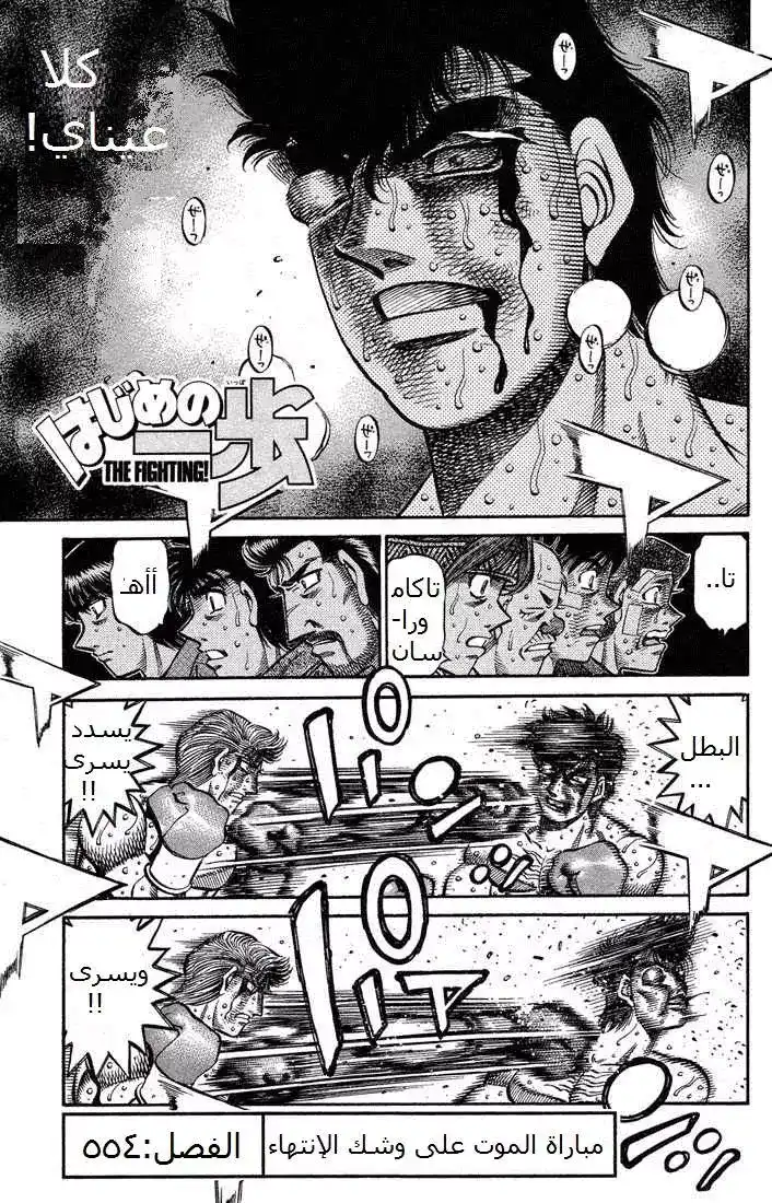 Hajime no Ippo 554 - لقاء الموت وصل للنهاية página 2