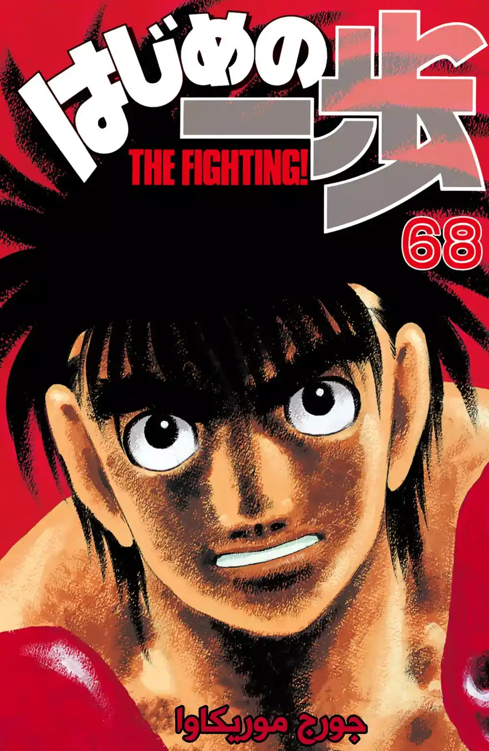 Hajime no Ippo 628 - عودة إيتاجاكي ! página 1