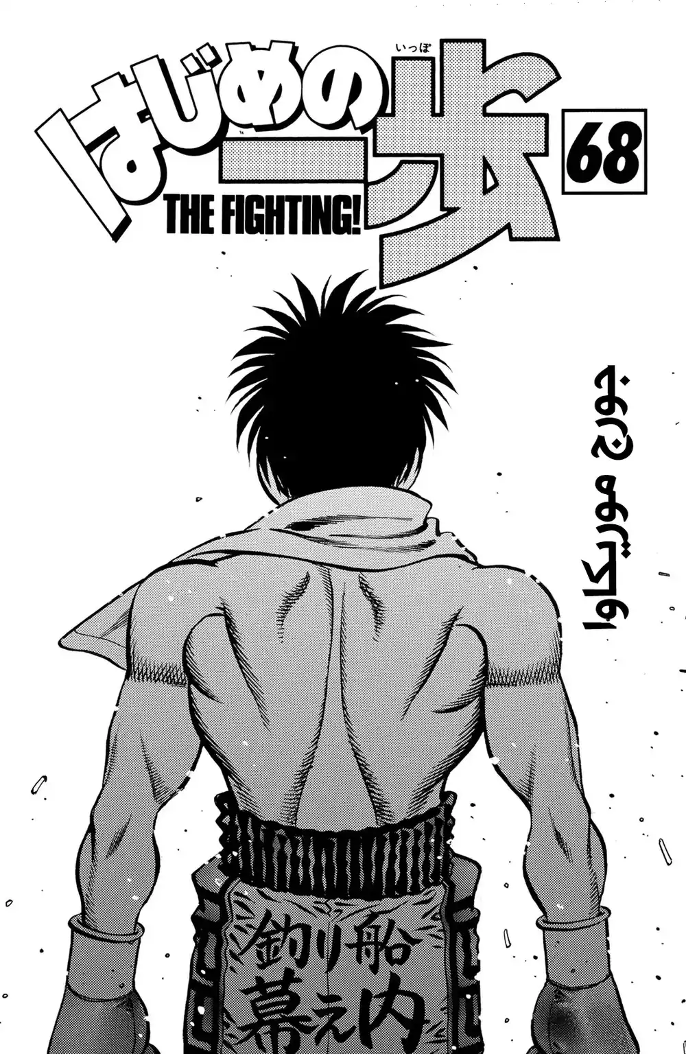 Hajime no Ippo 628 - عودة إيتاجاكي ! página 3