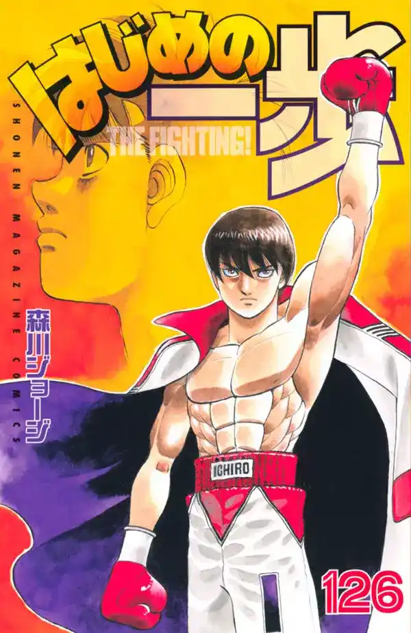 Hajime no Ippo 1264 - تأرجح كيس الملاكمة الصامت... página 1