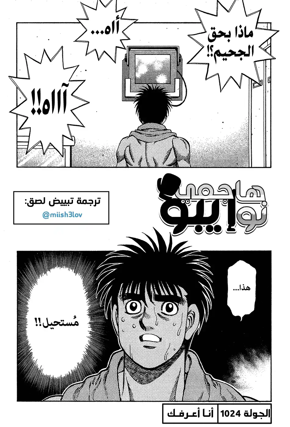 Hajime no Ippo 1024 - أنا أعرفك página 1