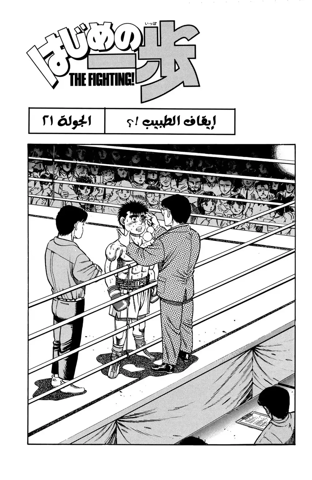 Hajime no Ippo 21 - إيقاف الطبيب!؟ página 1