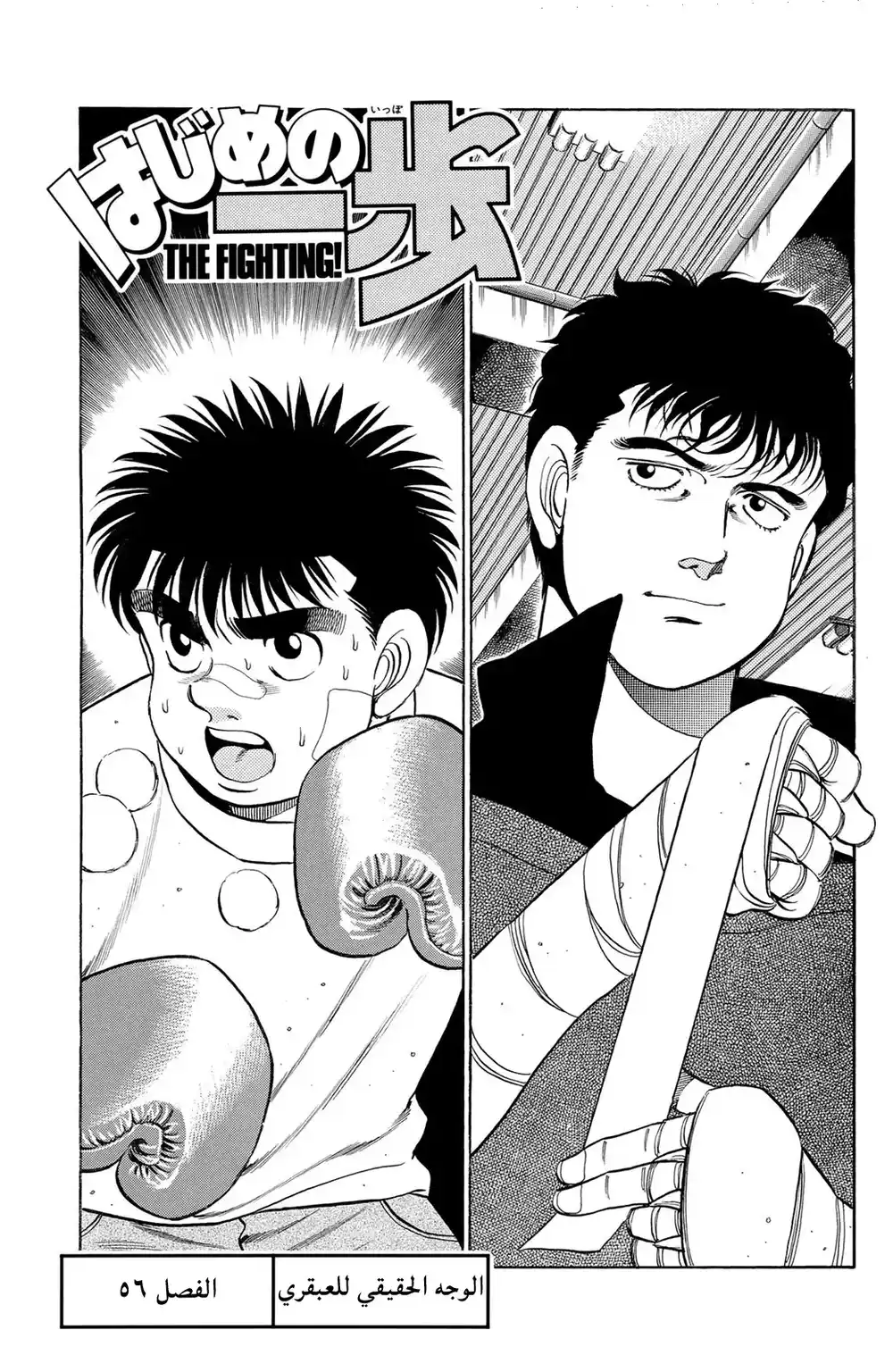 Hajime no Ippo 56 - الوجه الحقيقي للعبقري página 1