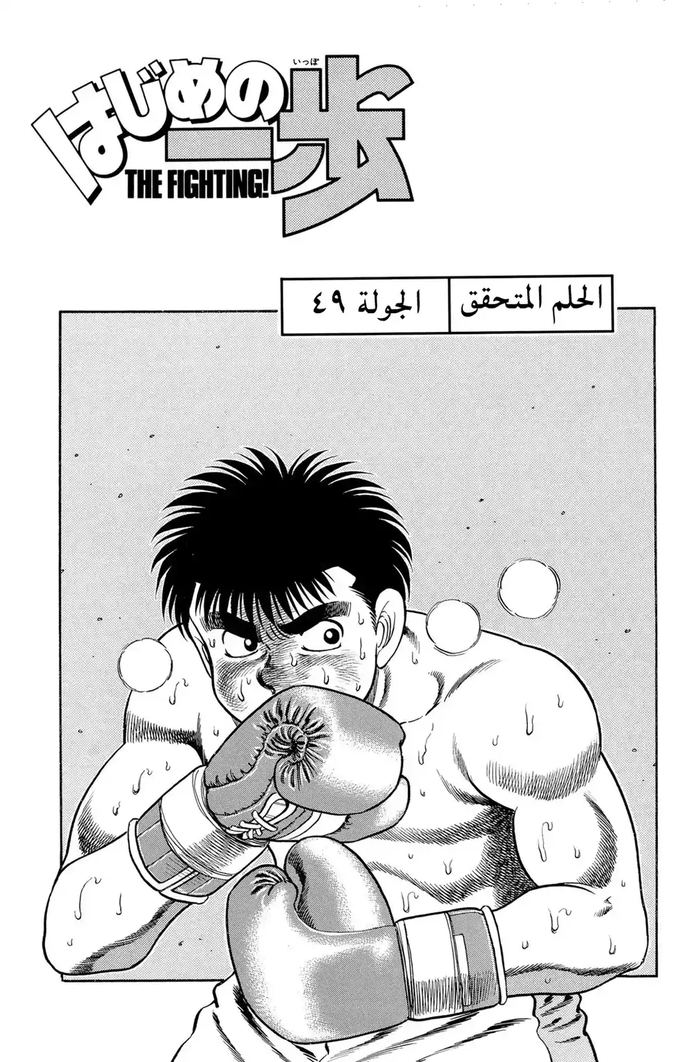 Hajime no Ippo 49 - الحلم المتحقق página 1