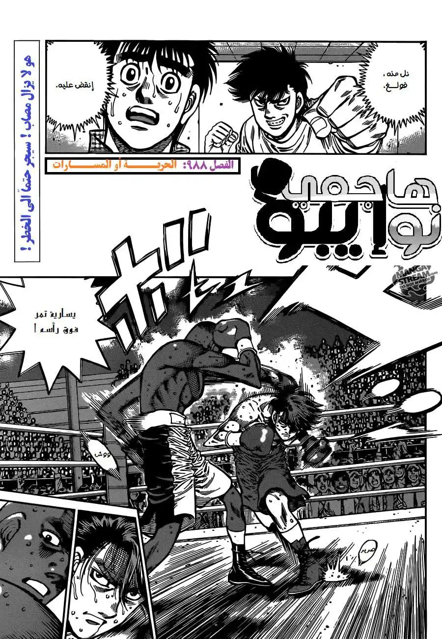 Hajime no Ippo 988 - الحرية أم المسارات página 2