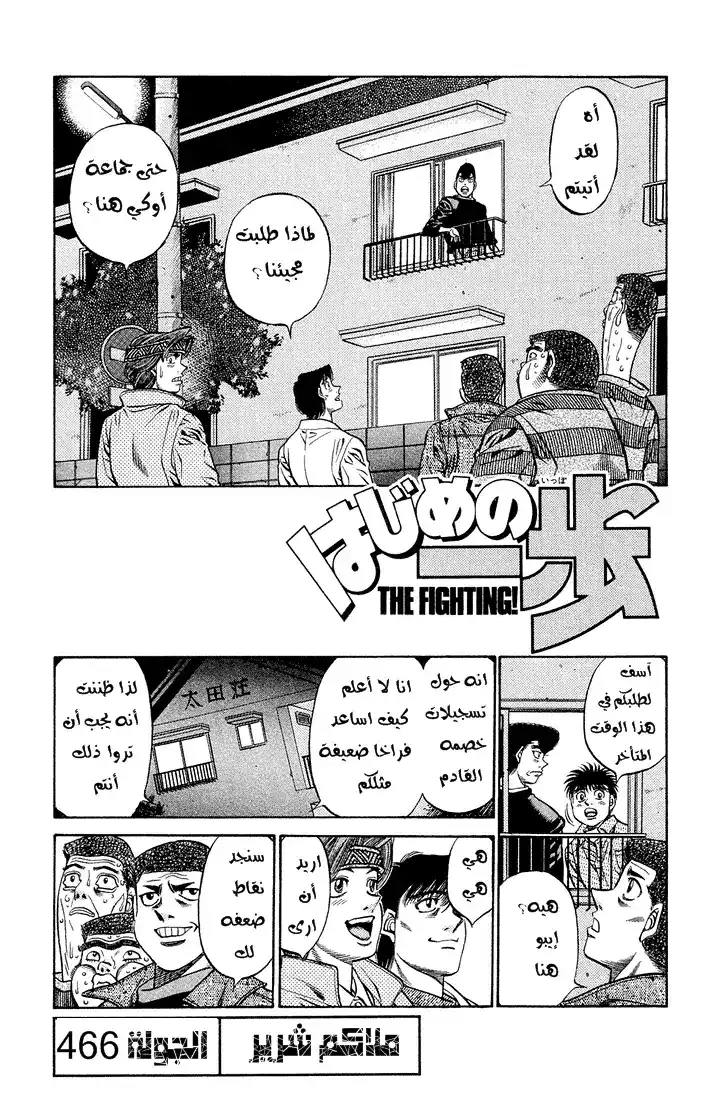 Hajime no Ippo 466 - ملاكم شرير página 1