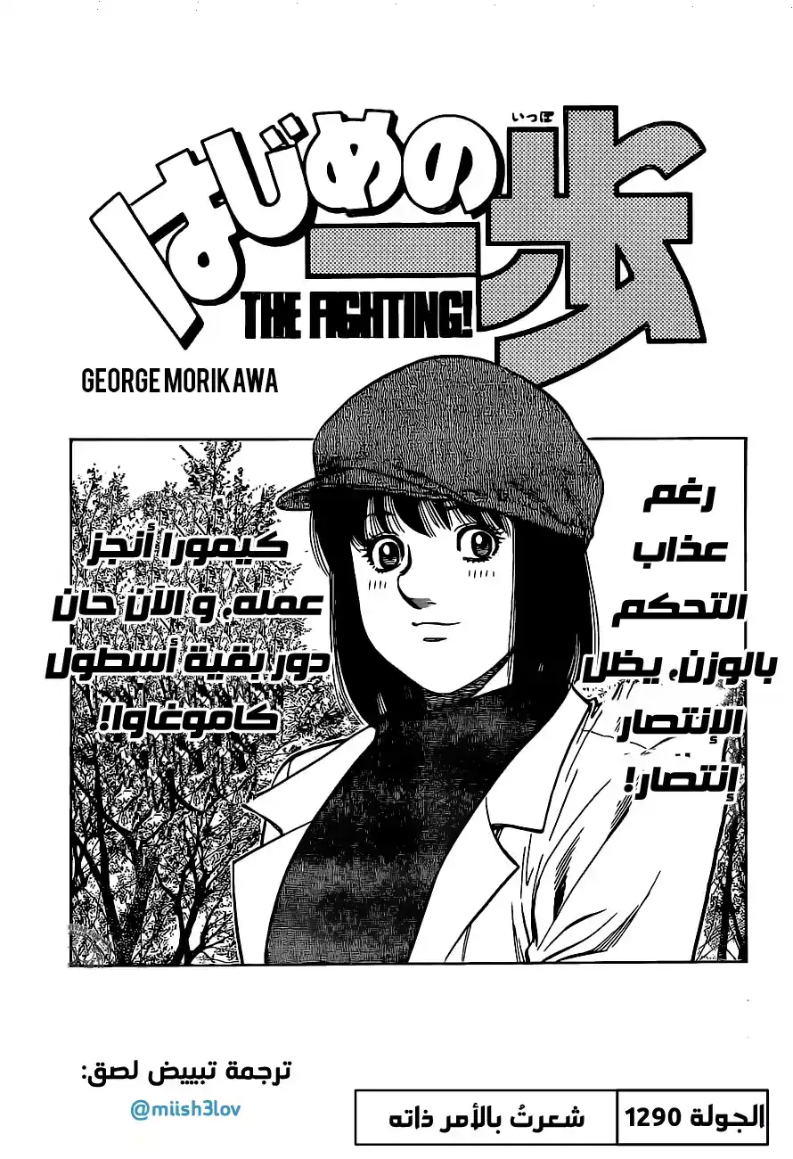 Hajime no Ippo 1290 - شعرتُ بالأمر ذاته página 1