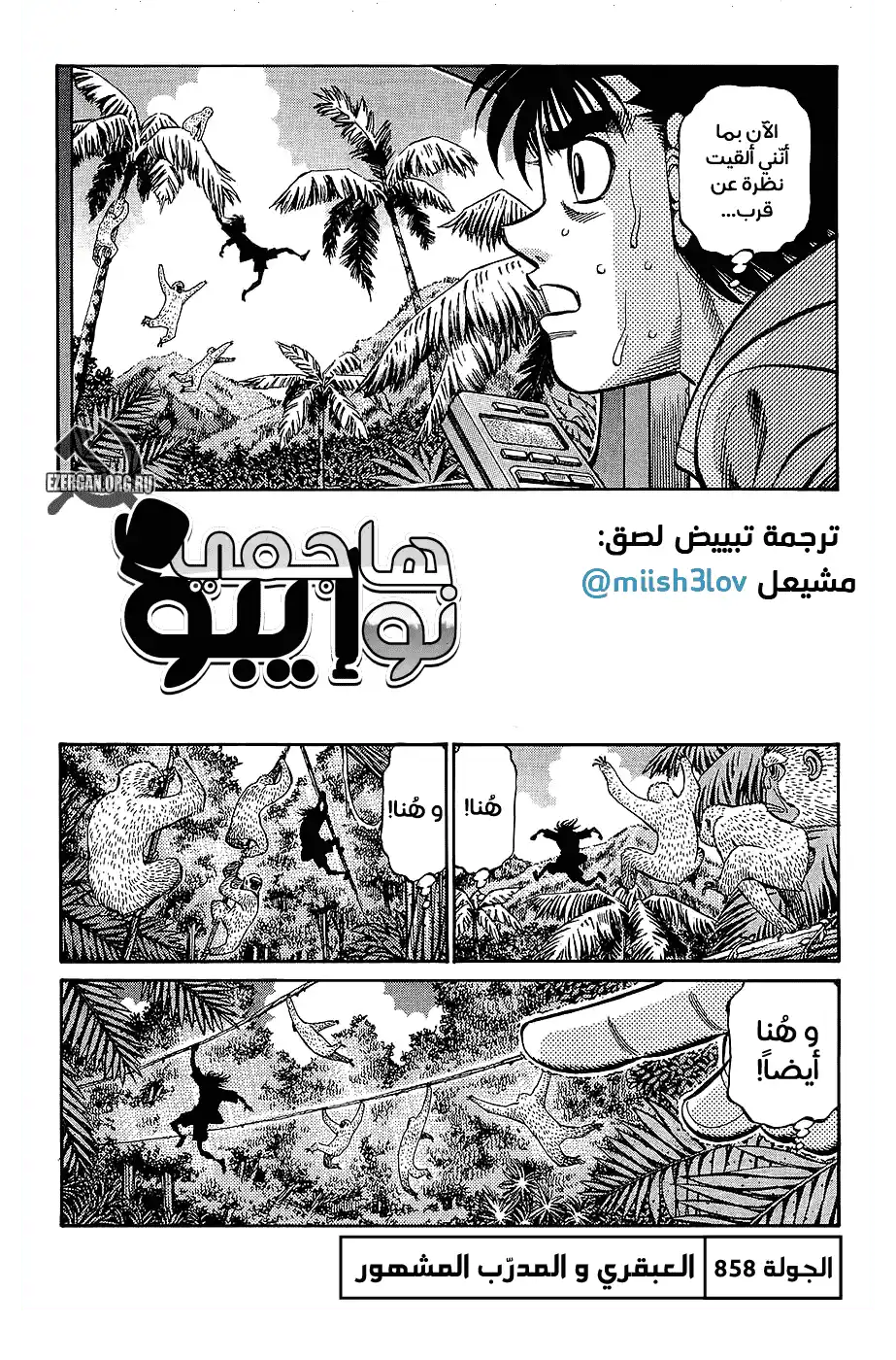 Hajime no Ippo 858 - العبقري و المدرب المشهور página 1