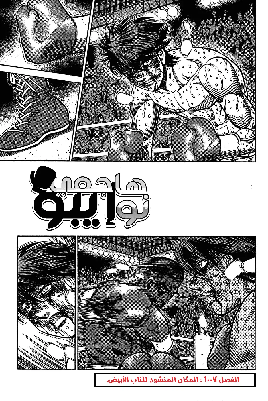 Hajime no Ippo 1007 - المكان المنشود للناب الأبيض página 2