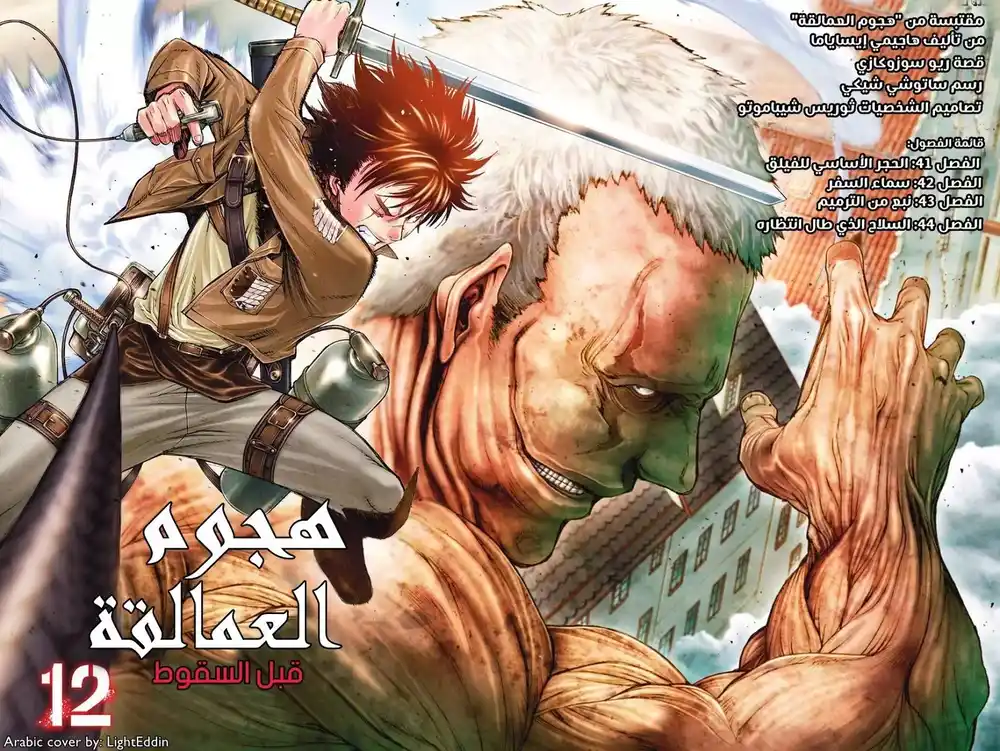 Shingeki no Kyojin - Before the Fall 41 - أجنحة من الإستحكام página 3