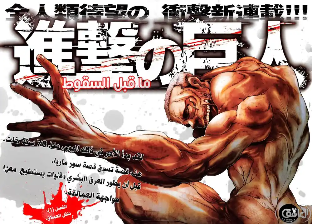 Shingeki no Kyojin - Before the Fall 1 - طفل العملاق página 2