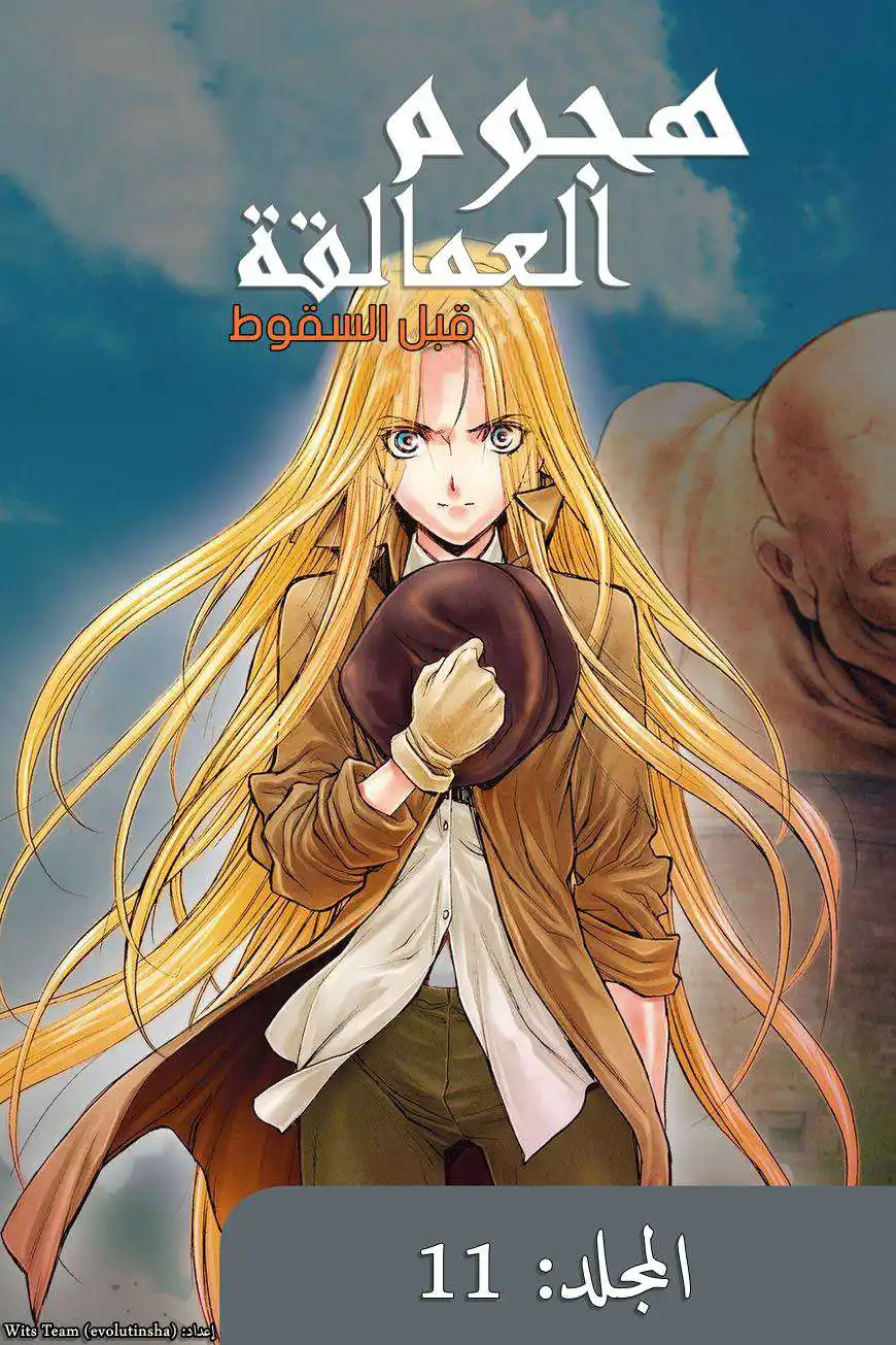 Shingeki no Kyojin - Before the Fall 37 - قفص النحر página 1