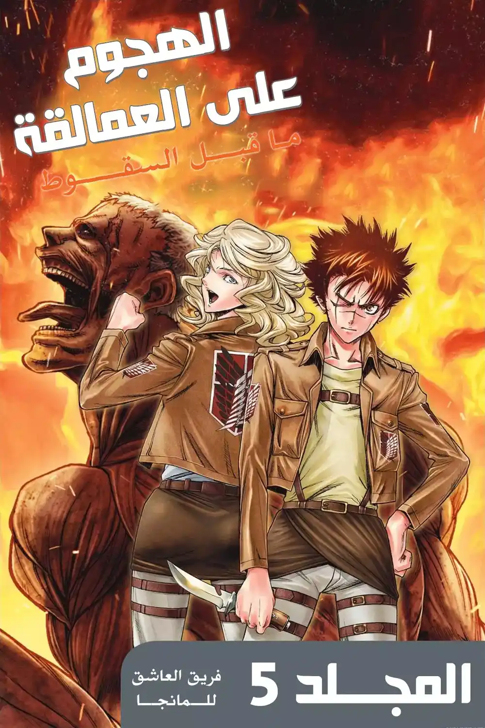Shingeki no Kyojin - Before the Fall 14 - زوار المدينة الصناعية página 1