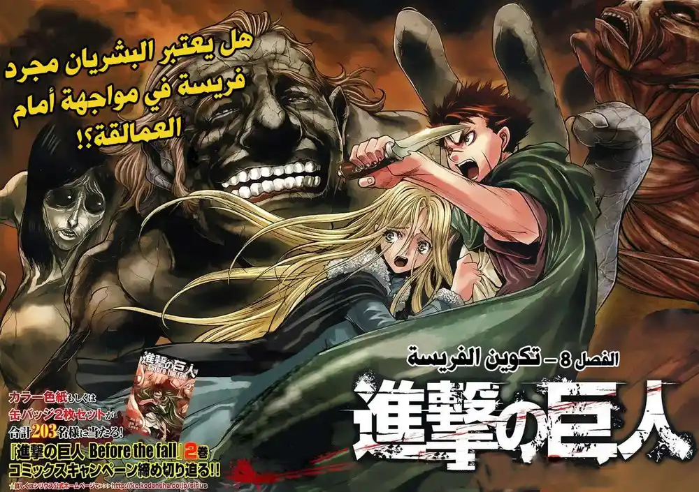 Shingeki no Kyojin - Before the Fall 8 - تكوين الفريسة página 2