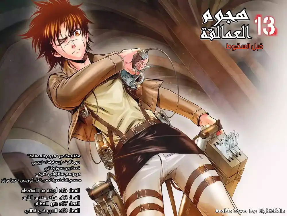 Shingeki no Kyojin - Before the Fall 45 - أجنحة من الإستحكام página 3