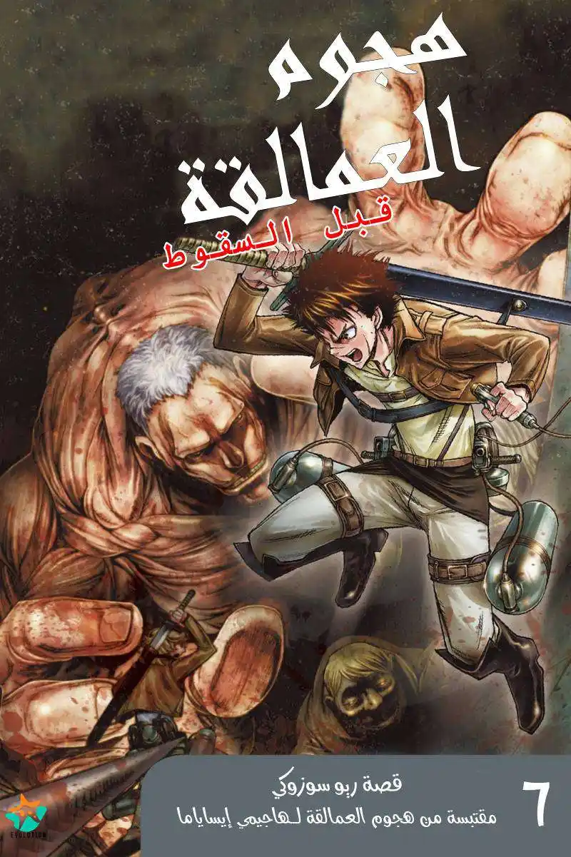 Shingeki no Kyojin - Before the Fall 21 - عرين الخيانة página 1