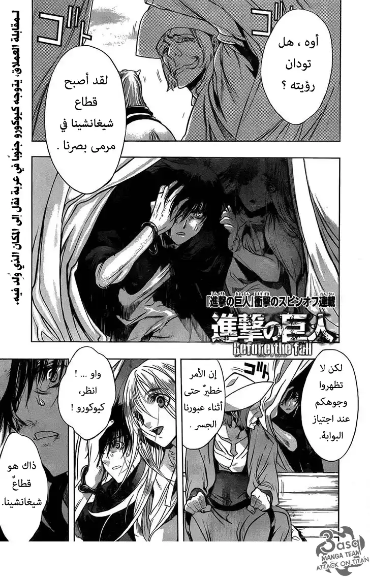 Shingeki no Kyojin - Before the Fall 5 - المغادرة في الصباح الباكر página 1