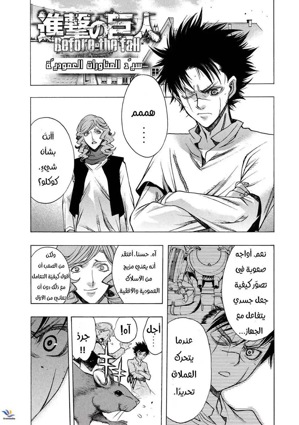 Shingeki no Kyojin - Before the Fall 28.5 -  سيّد المناورات العمودية página 2