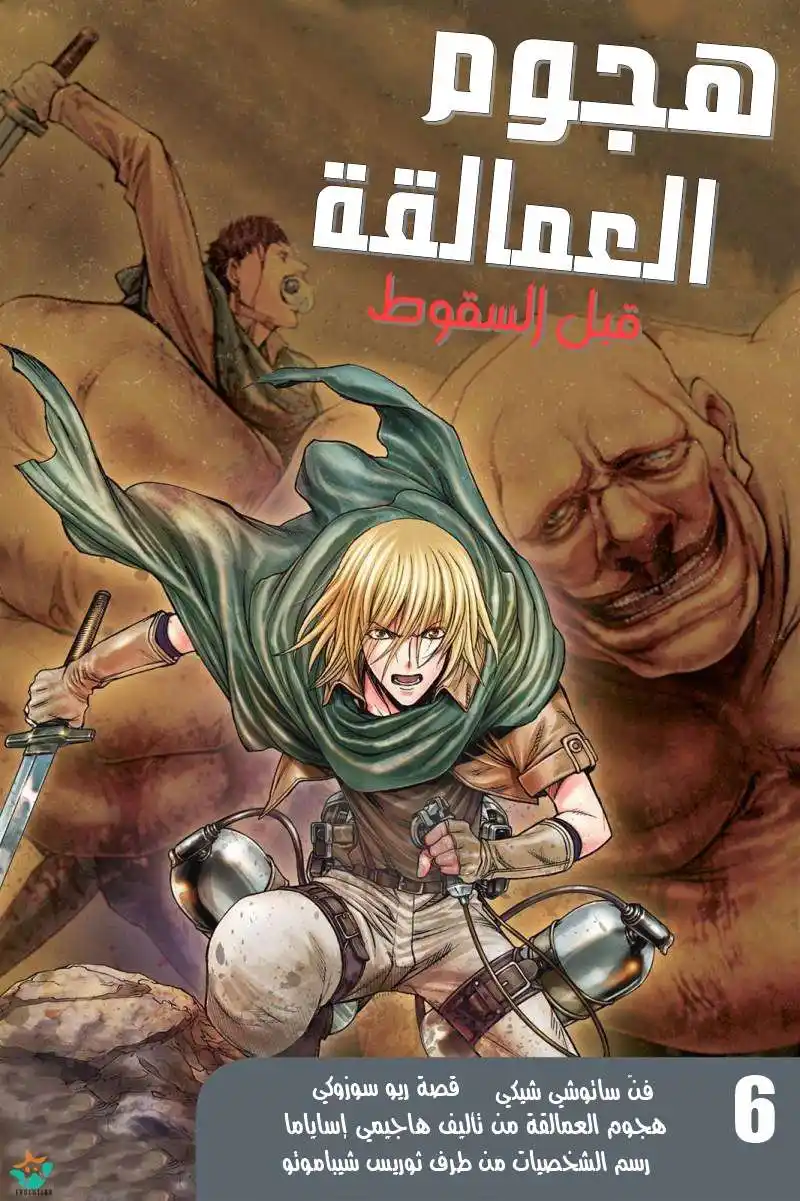 Shingeki no Kyojin - Before the Fall 18 - بشاناليا من الطمع página 1