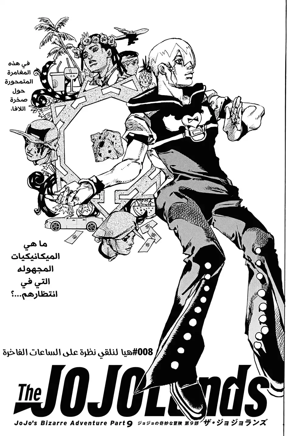 JoJo no Kimyou na Bouken Part 9: The JOJOLands 8 - هيا لنلقي نظره على الساعات الفاخرة página 1