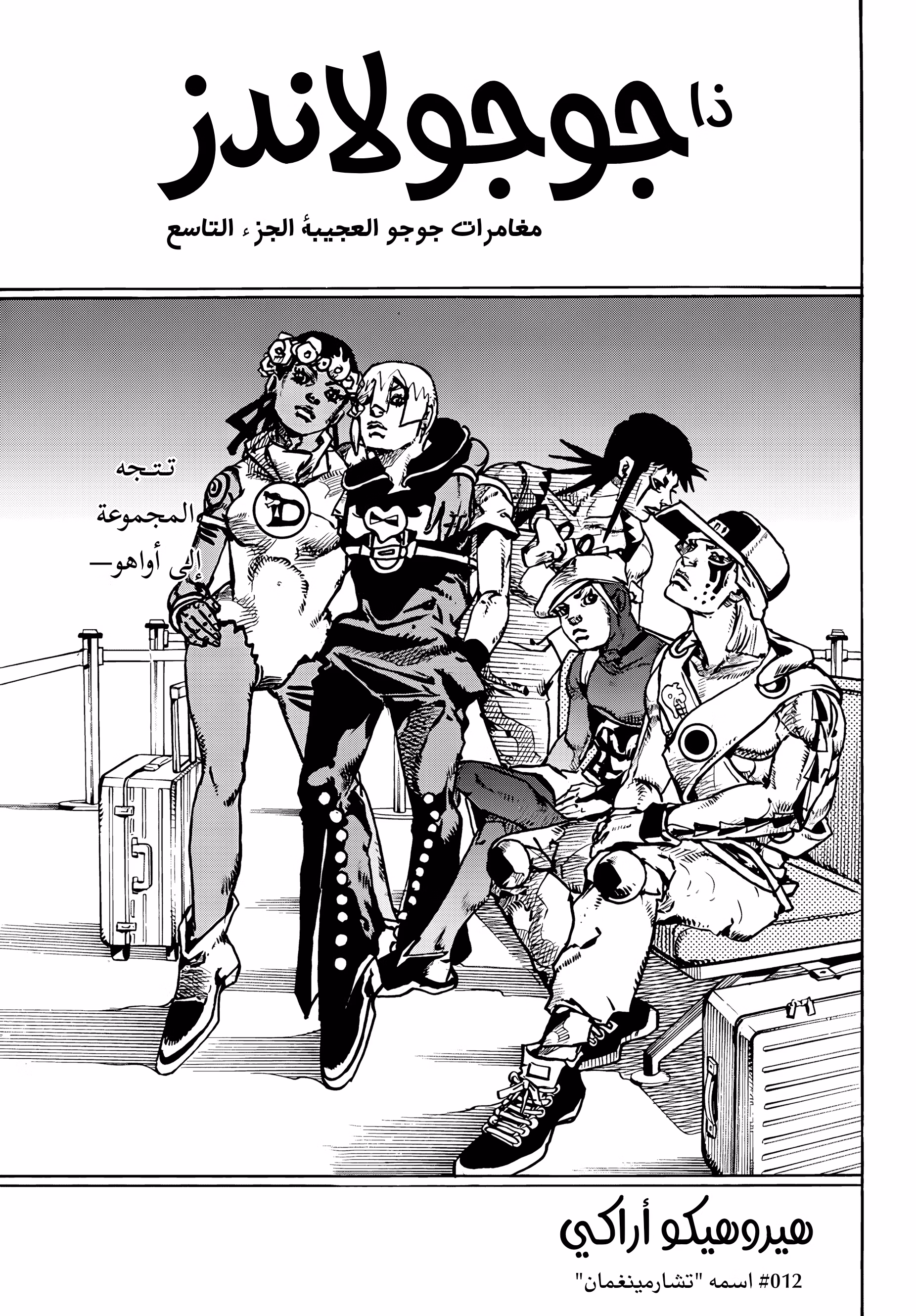 JoJo no Kimyou na Bouken Part 9: The JOJOLands 12 - اسمه "تشارمينغمان" página 1