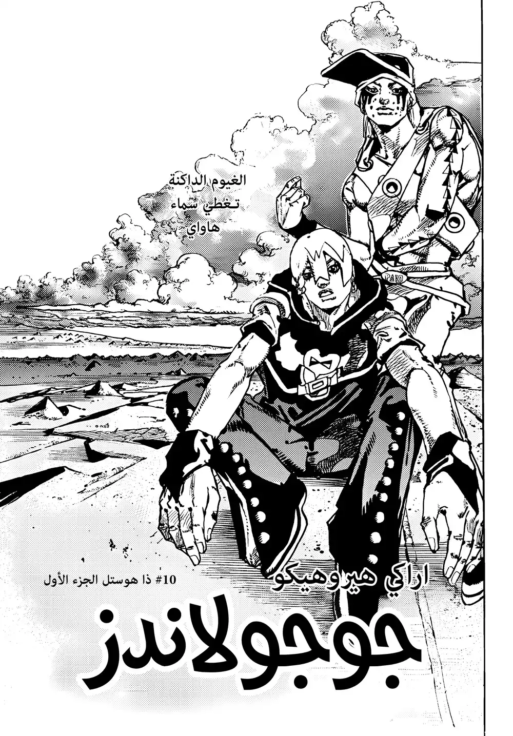 JoJo no Kimyou na Bouken Part 9: The JOJOLands 10 - ذا هوستل página 3