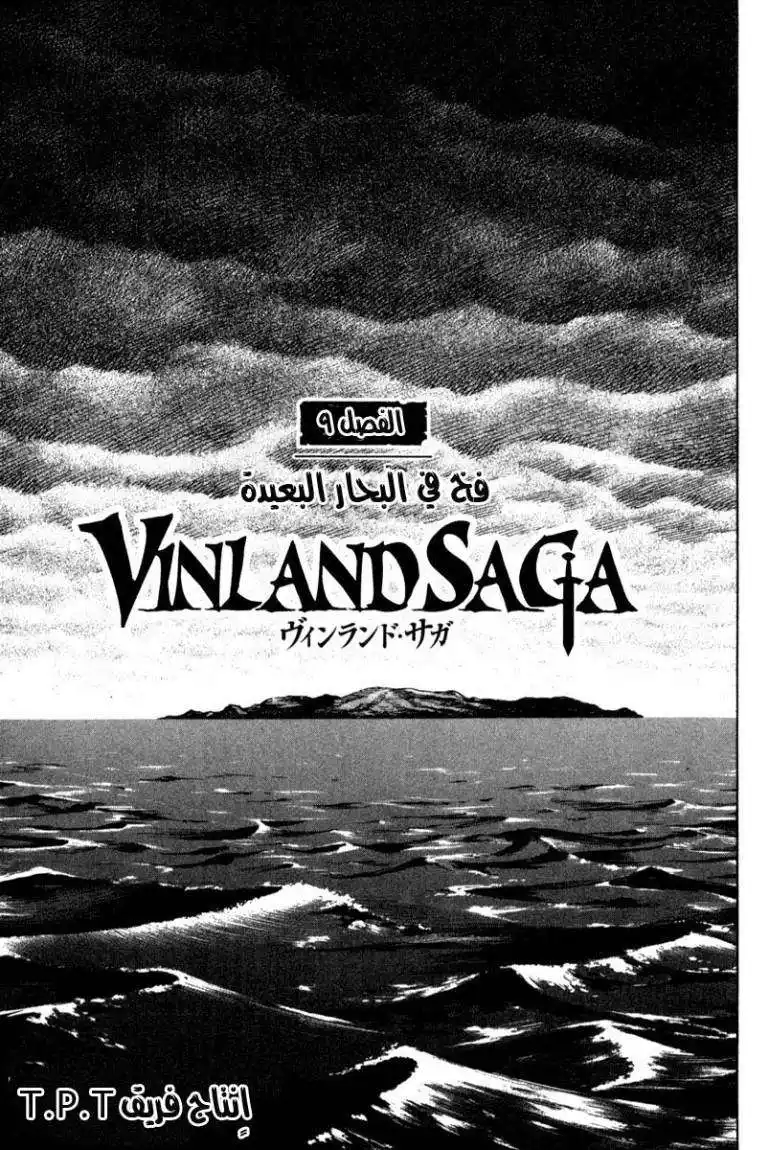 Vinland Saga 9 - فخ بالبحار البعيدة página 1