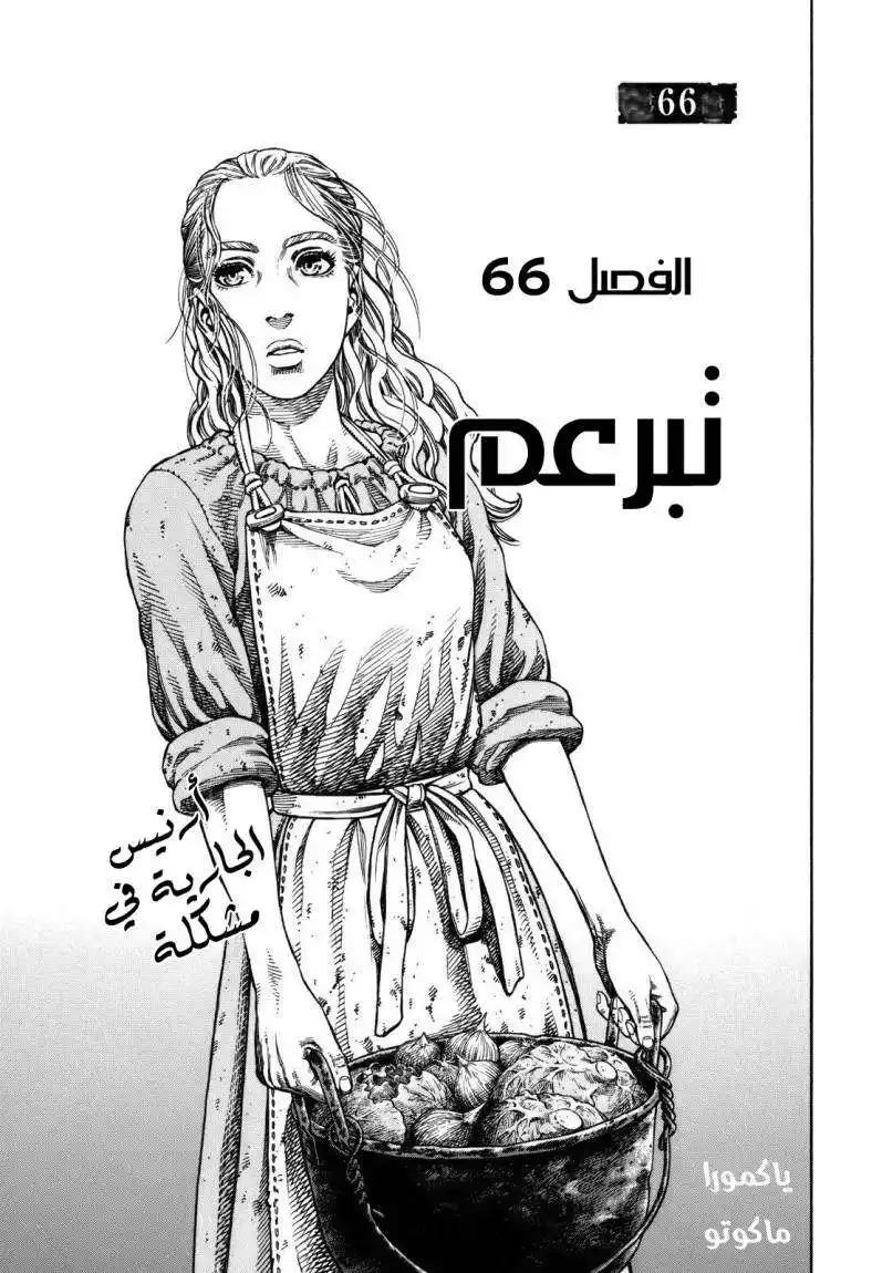 Vinland Saga 66 - تبرعم página 3