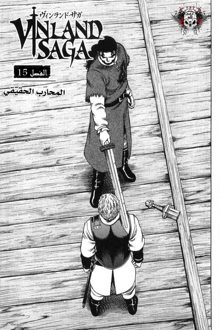 Vinland Saga 15 - المحارب الحقيقي página 1