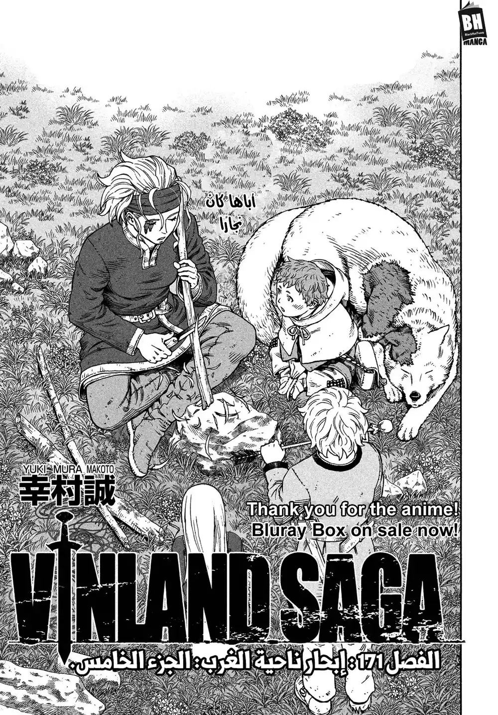 Vinland Saga 171 - ابحار ناحية الغرب الجزء الخامس página 1