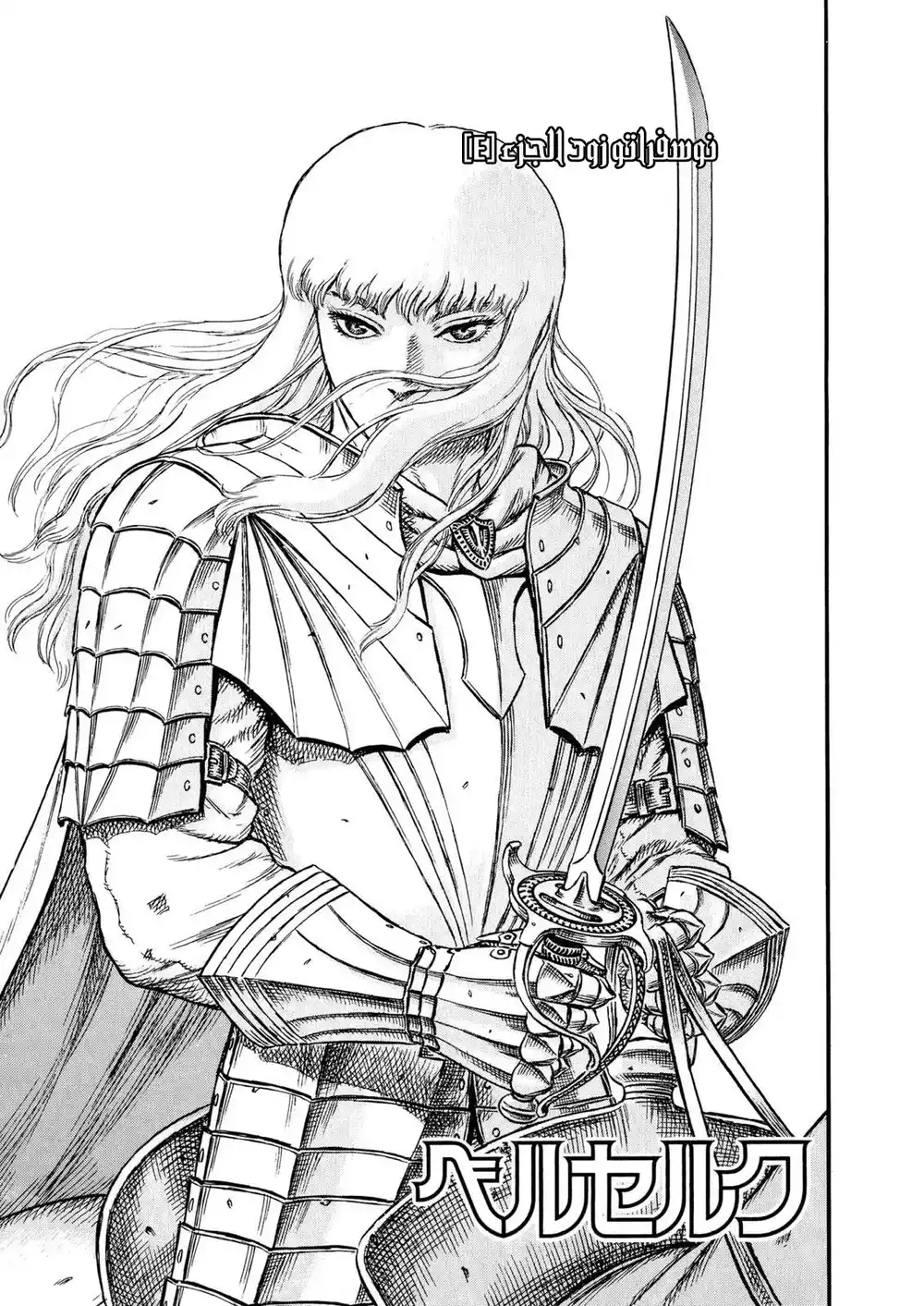 Berserk 21 - زود الخالد الفصل الرابع página 2