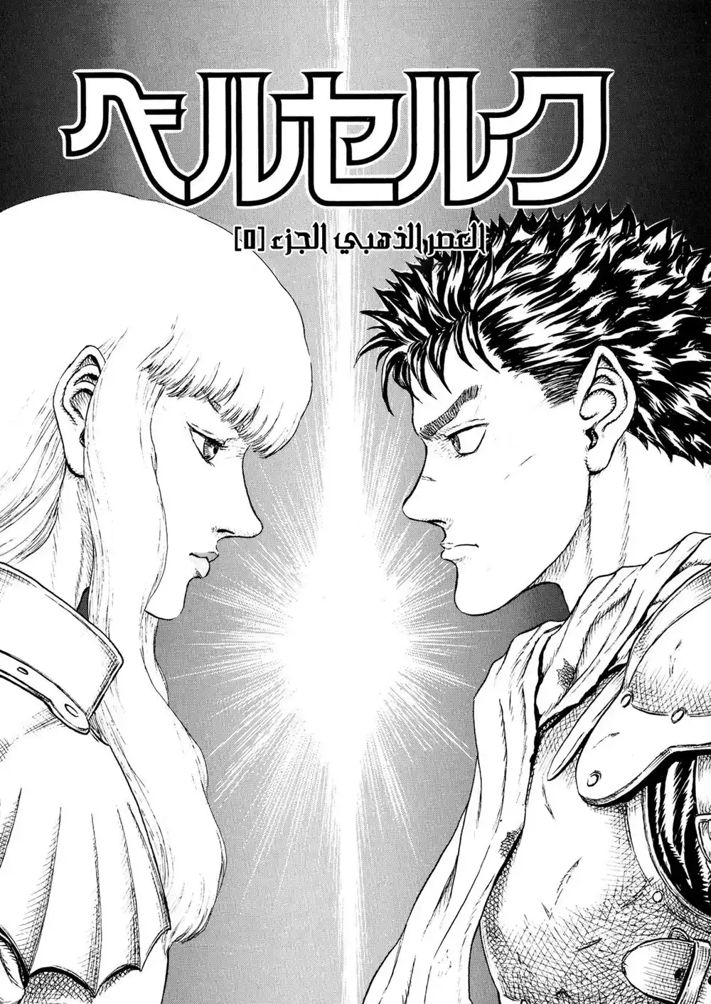 Berserk 13 - العصر الذهبي "5" página 2