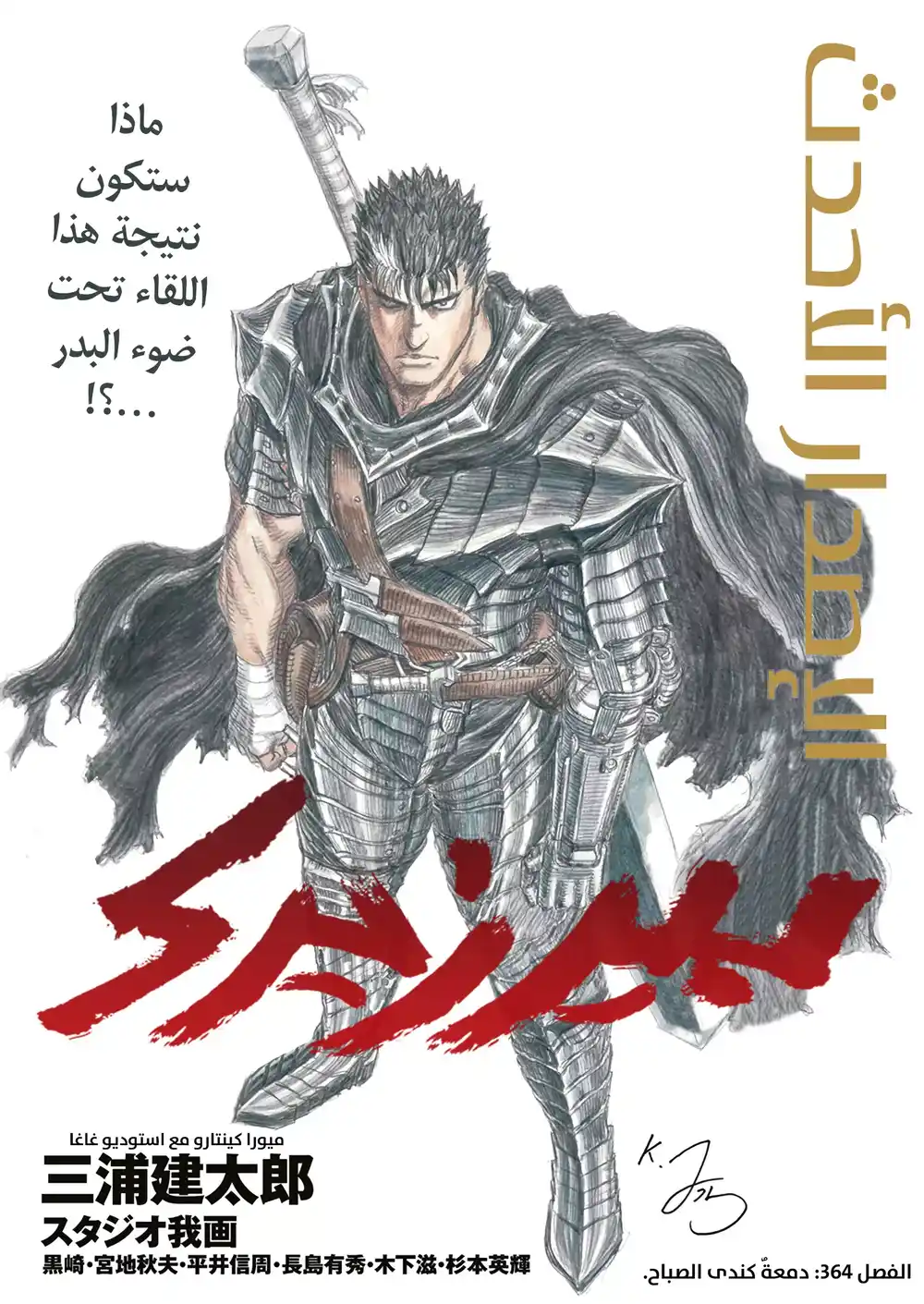 Berserk 379 - دمعة كندى الصباح página 3