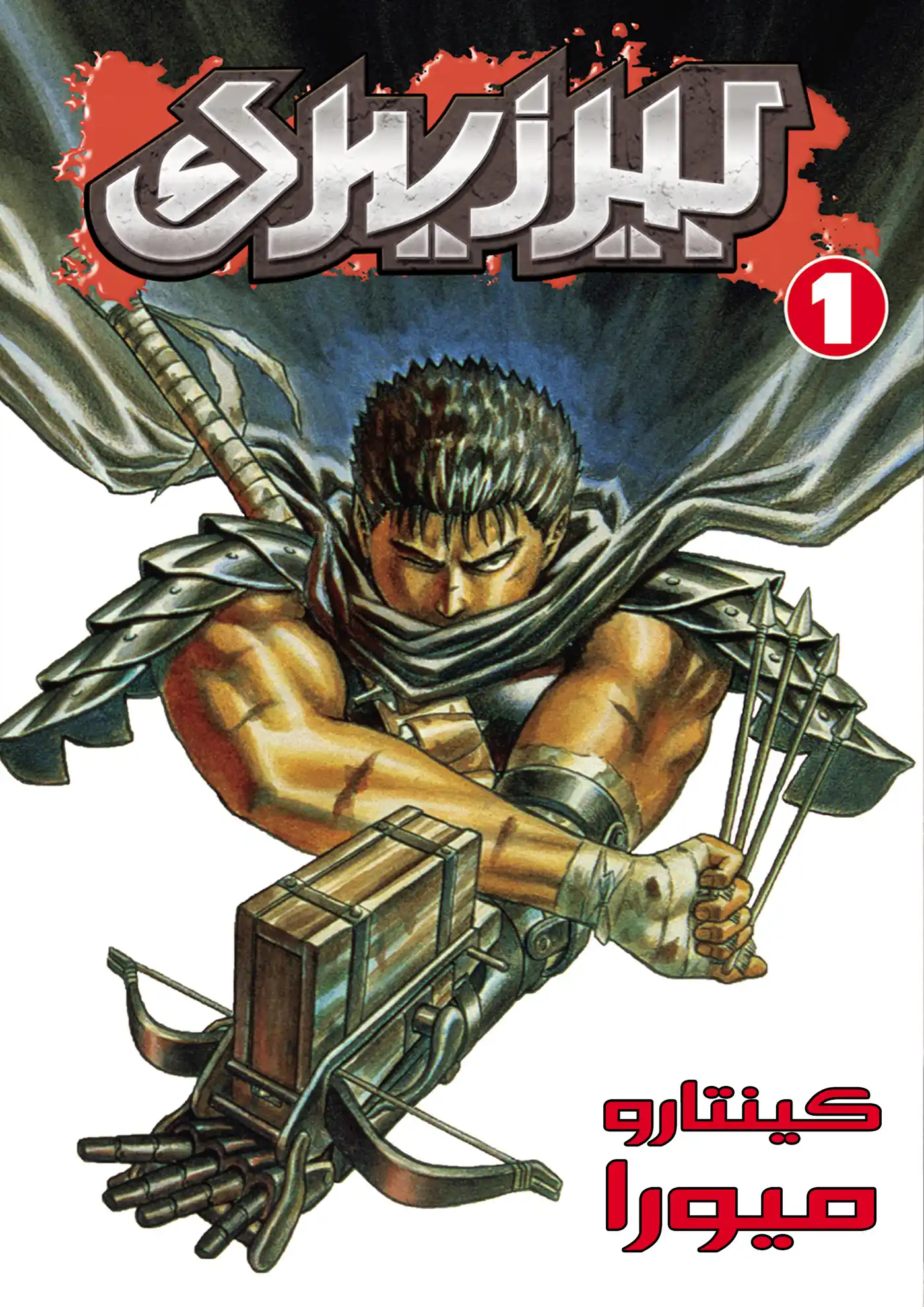 Berserk 0A - الفارس الأسود página 1