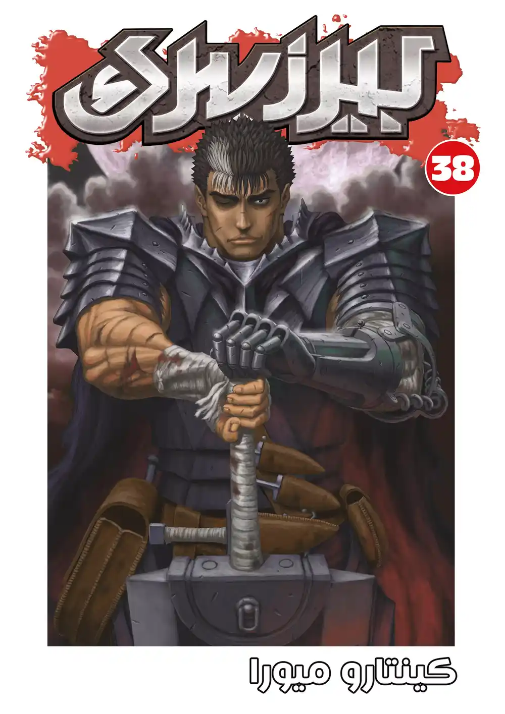 Berserk 349 - ممر الأحلام página 1