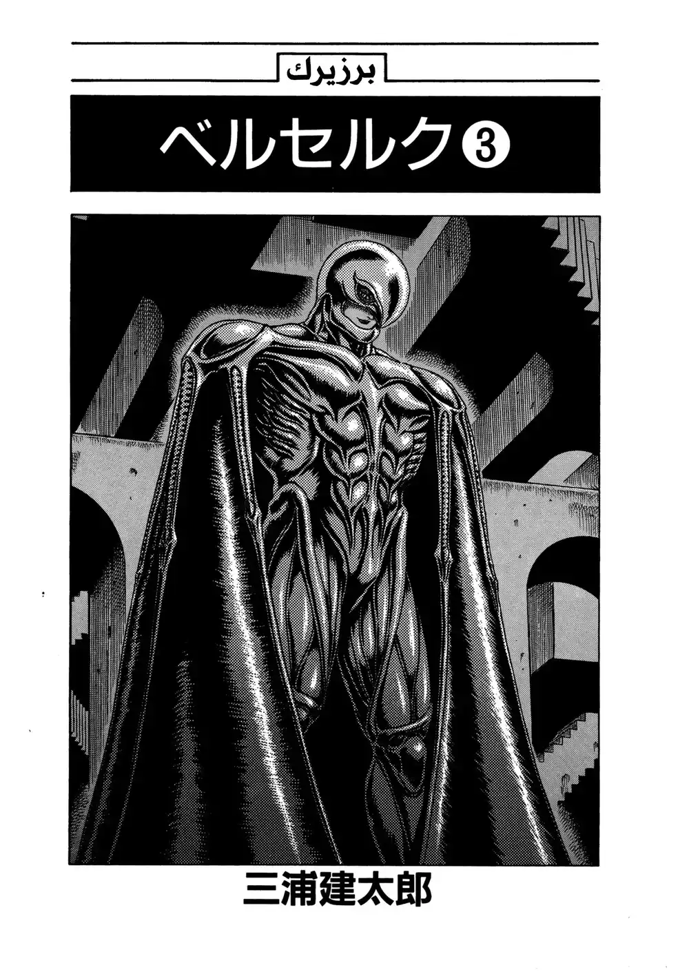 Berserk 6 - اوصياء الشهوة "4" página 4