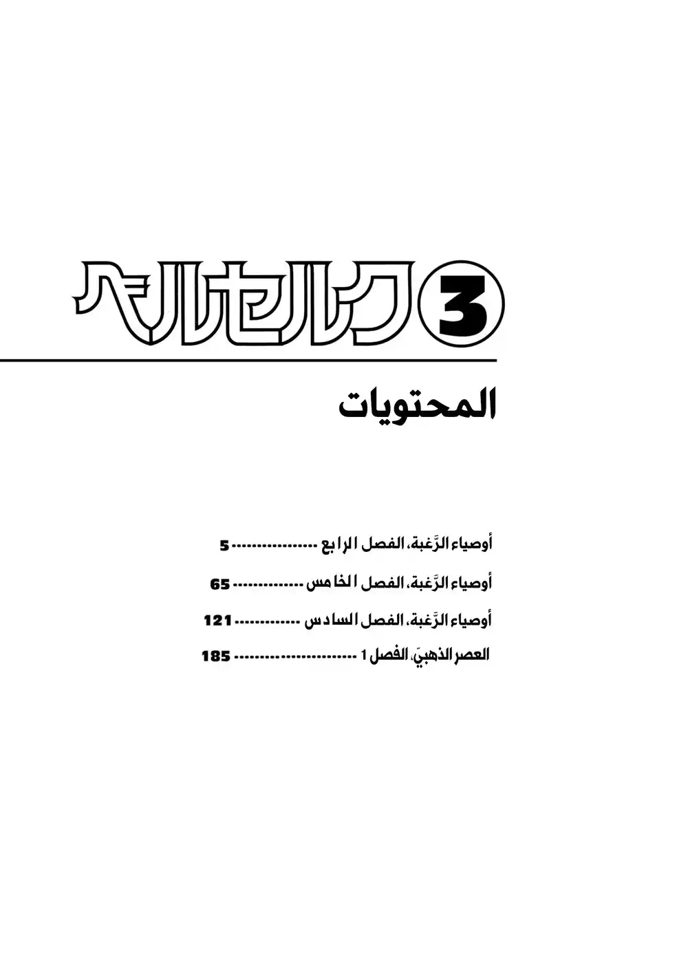 Berserk 6 - اوصياء الشهوة "4" página 5