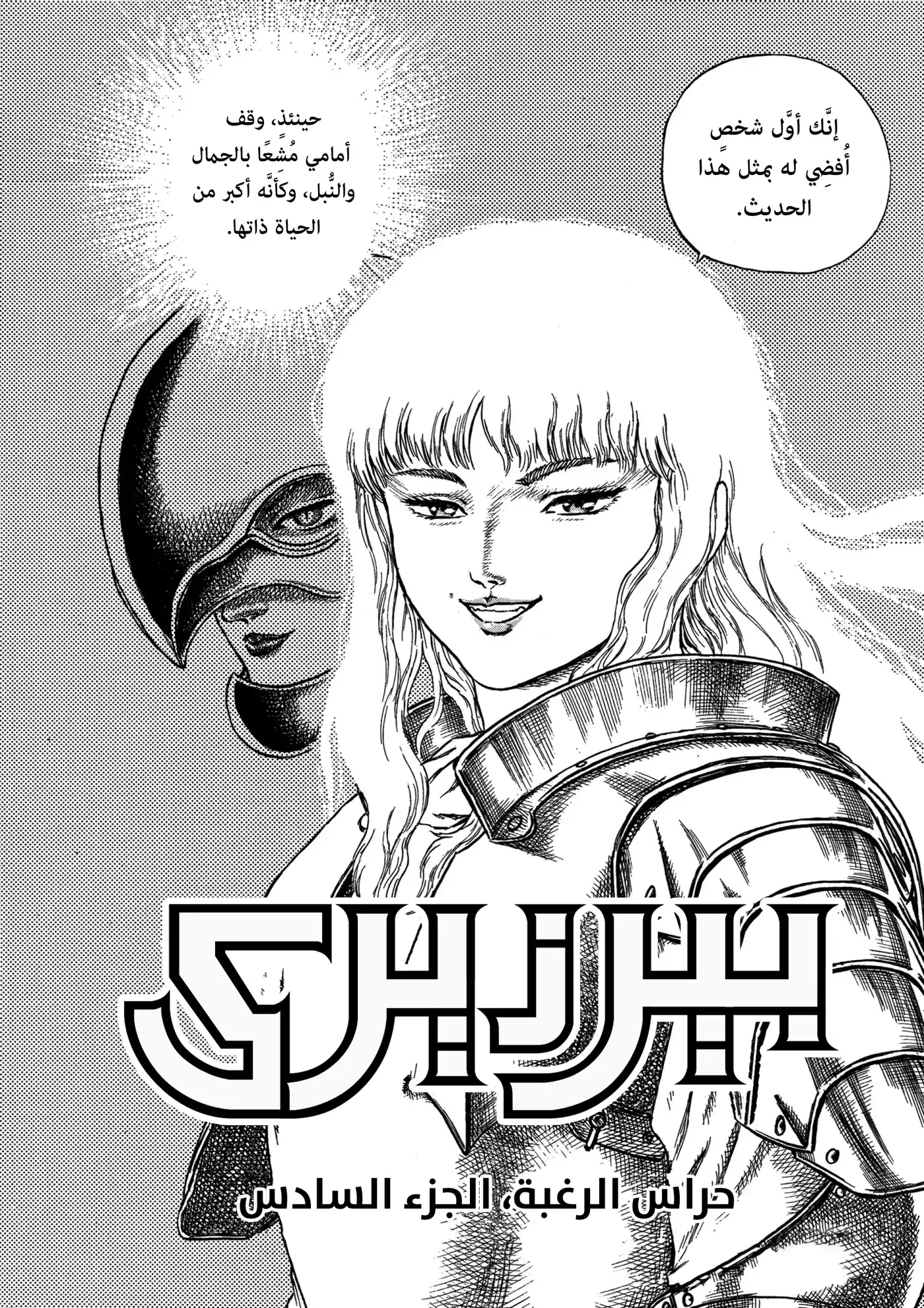 Berserk 0H - حراس الرغبة، الجزء السادس página 4