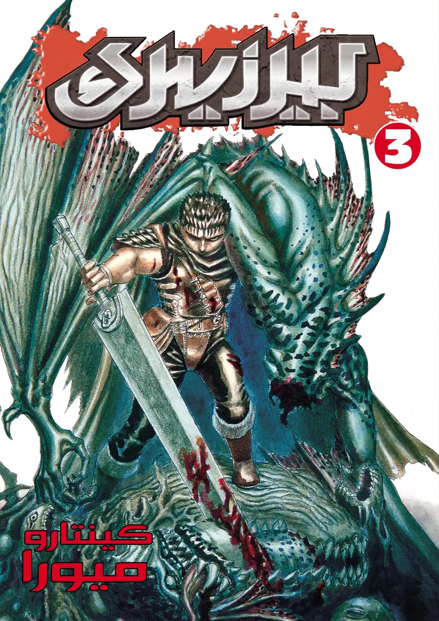 Berserk 0F - حراس الرغبة، الجزء الرابع página 1