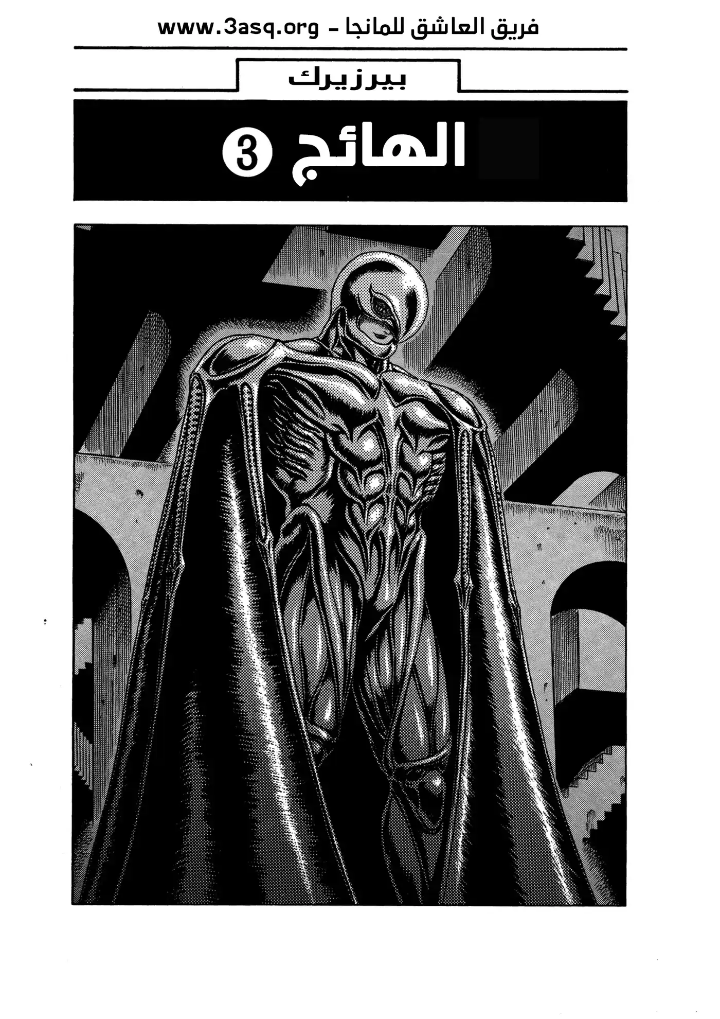 Berserk 0F - حراس الرغبة، الجزء الرابع página 3