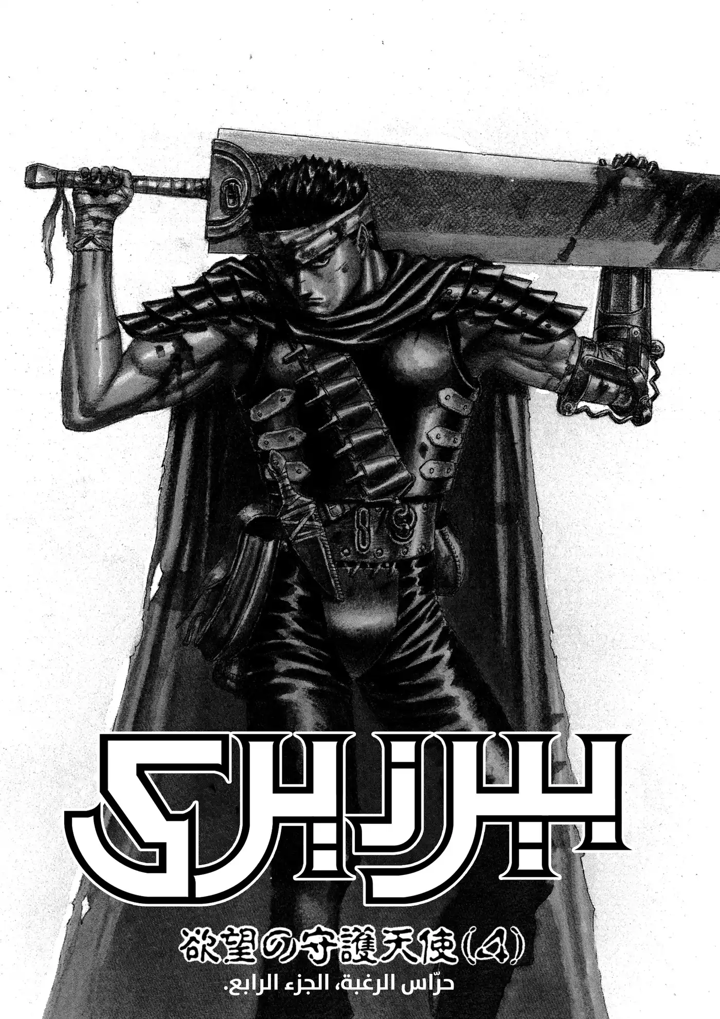 Berserk 0F - حراس الرغبة، الجزء الرابع página 5