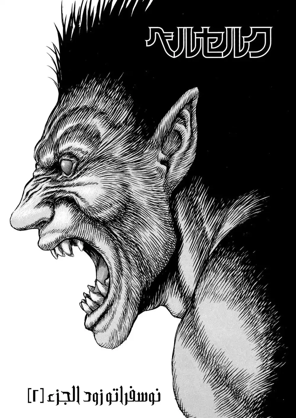 Berserk 19 - الى نوسفراتو زود الجزء الثاني página 2