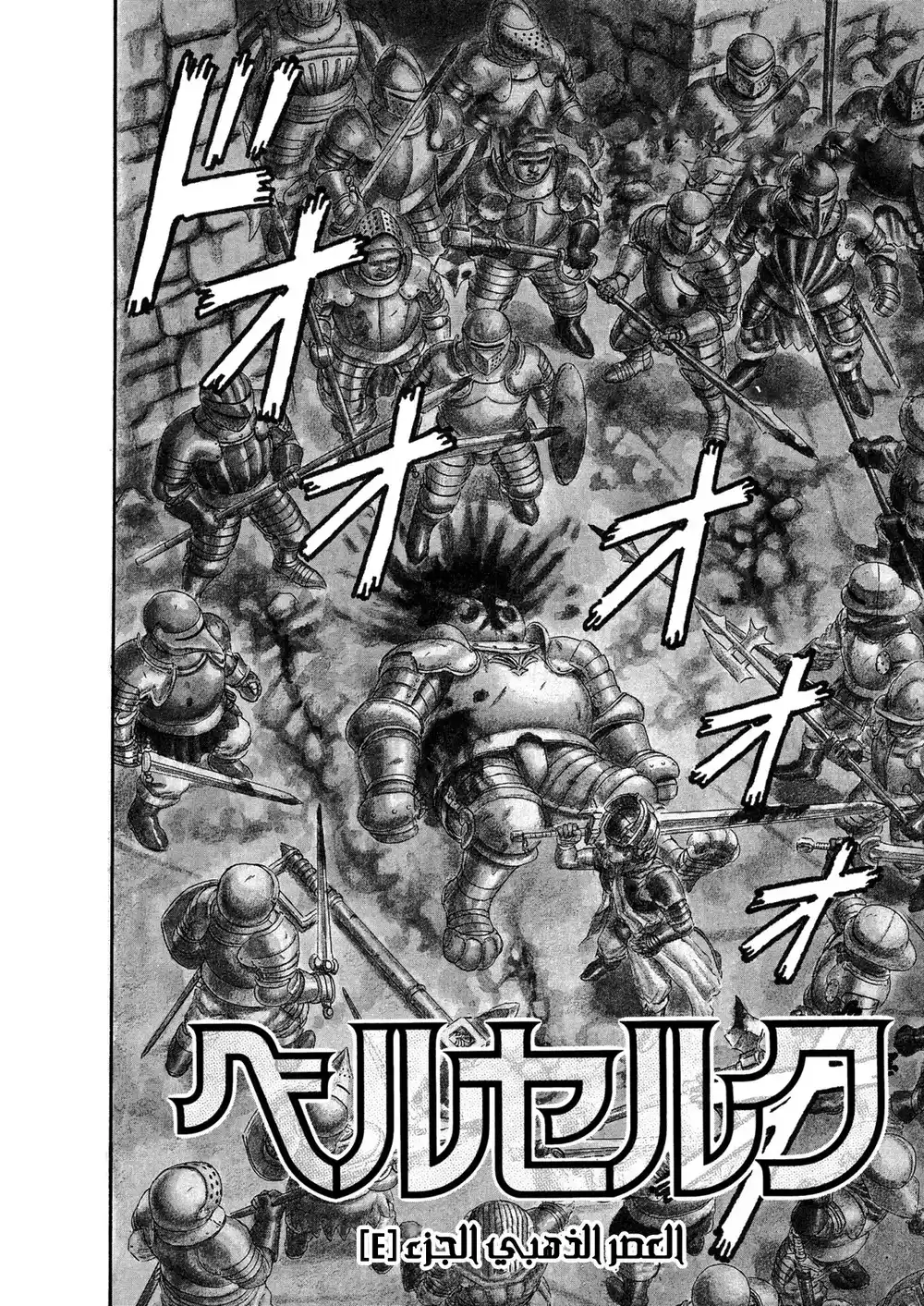 Berserk 12 -  العصر الذهبي "4" página 3