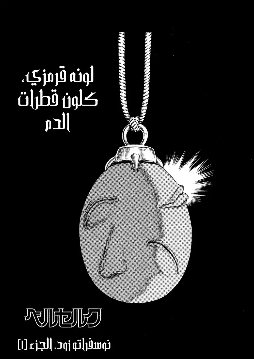 Berserk 18 - زود الخالد الفصل الاول página 2