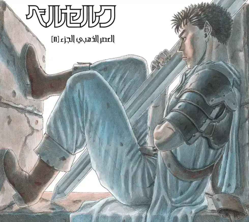 Berserk 16 - العصر الذهبي "8" página 3