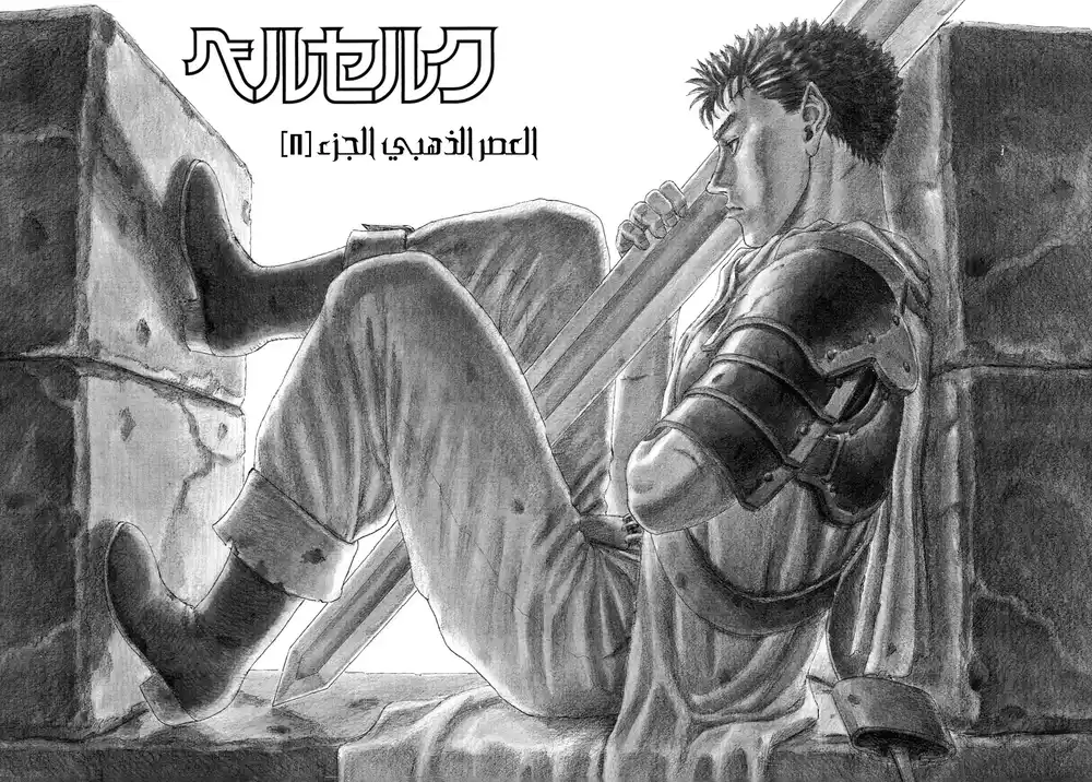 Berserk 16 - العصر الذهبي "8" página 4