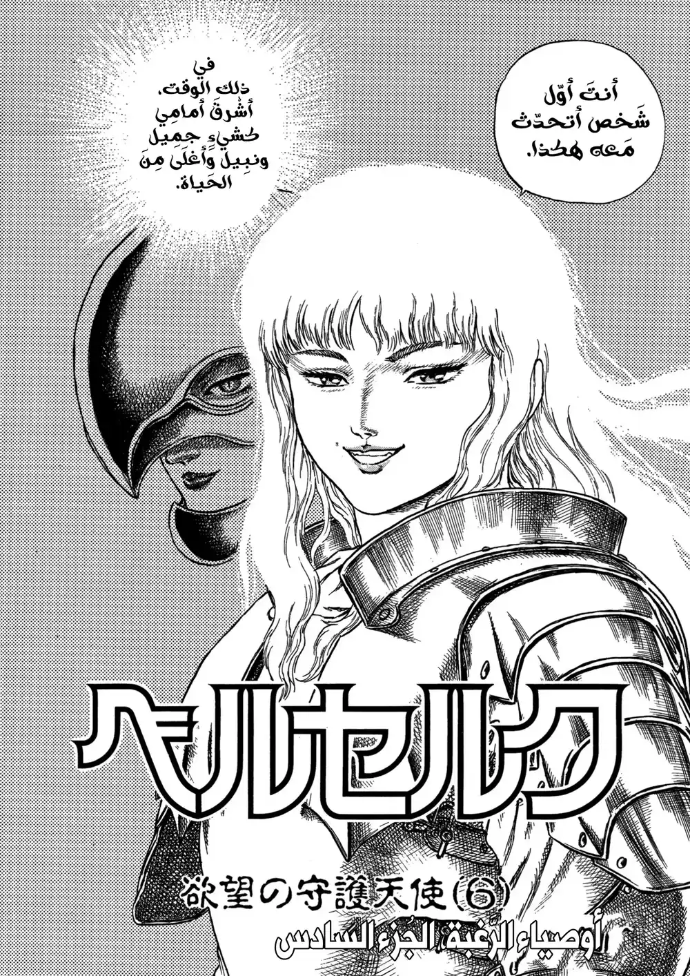 Berserk 8 - اوصياء الشهوة "6" página 7